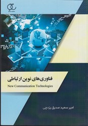 نمایش جزئیات برای  فناوريهاي نوين ارتباطي تصویر  فناوريهاي نوين ارتباطي