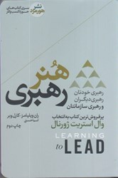 نمایش جزئیات برای  هنر رهبري: رهبري خودتان، رهبري ديگران و رهبري سازمانتان تصویر  هنر رهبري: رهبري خودتان، رهبري ديگران و رهبري سازمانتان