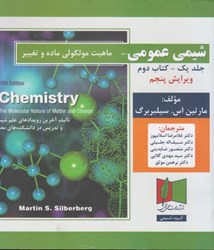 نمایش جزئیات برای  شيمي عمومي (ماهيت ملكولي ماده و تغيير) جلد يك - كتاب دوم تصویر  شيمي عمومي (ماهيت ملكولي ماده و تغيير) جلد يك - كتاب دوم