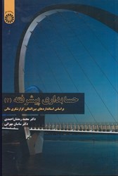 نمایش جزئیات برای  حسابداري پيشرفته ( 2 ) 2349 : براساس استانداردهاي بين المللي گزارشگري مالي تصویر  حسابداري پيشرفته ( 2 ) 2349 : براساس استانداردهاي بين المللي گزارشگري مالي