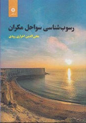 نمایش جزئیات برای  رسوب شناسي سواحل مكران تصویر  رسوب شناسي سواحل مكران