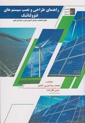نمایش جزئیات برای  راهنماي طراحي و نصب سيستم هاي فتوولتائيك: طبق استاندارد سازمان آموزش فني و حرفه اي كشور تصویر  راهنماي طراحي و نصب سيستم هاي فتوولتائيك: طبق استاندارد سازمان آموزش فني و حرفه اي كشور