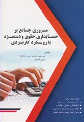 نمایش جزئیات برای  مروري جامع بر حسابداري حقوق و دستمزد با رويكرد كاربردي تصویر  مروري جامع بر حسابداري حقوق و دستمزد با رويكرد كاربردي