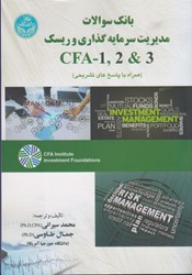 نمایش جزئیات برای  بانك سوالات مديريت سرمايه گذاري و ريسك cfa 1.2& 3 (همراه با پاسخ هاي تشريحي) تصویر  بانك سوالات مديريت سرمايه گذاري و ريسك cfa 1.2& 3 (همراه با پاسخ هاي تشريحي)