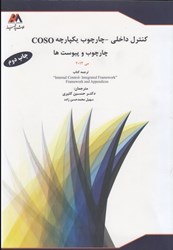 نمایش جزئیات برای  كنترل داخلي-چارچوب يكپارچه coso: چارچوب و پيوست ها تصویر  كنترل داخلي-چارچوب يكپارچه coso: چارچوب و پيوست ها