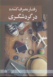 نمایش جزئیات برای  رفتار مصرف كننده در گردشگري تصویر  رفتار مصرف كننده در گردشگري