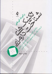 نمایش جزئیات برای  تكنيك هاي شناخت درماني: راهنماي كاربردي براي متخصصان باليني تصویر  تكنيك هاي شناخت درماني: راهنماي كاربردي براي متخصصان باليني