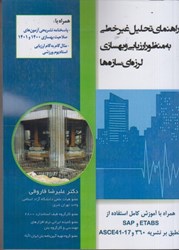 نمایش جزئیات برای  راهنماي تحليل غيرخطي به منظور ارزيابي بهسازي لرزه اي سازه تصویر  راهنماي تحليل غيرخطي به منظور ارزيابي بهسازي لرزه اي سازه