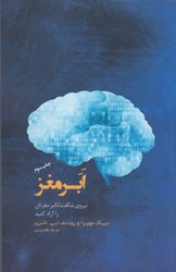 نمایش جزئیات برای  ابر مغز: نيروي شگفت انگيز مغزتان را آزاد كنيد تصویر  ابر مغز: نيروي شگفت انگيز مغزتان را آزاد كنيد