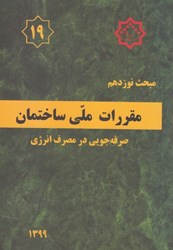 نمایش جزئیات برای  مبحث نوزدهم مقررات ملي ساختمان ( صرفه جويي در مصرف انرژي ) مبحث 19 ويرايش 1399 تصویر  مبحث نوزدهم مقررات ملي ساختمان ( صرفه جويي در مصرف انرژي ) مبحث 19 ويرايش 1399
