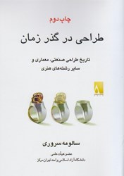 نمایش جزئیات برای  طراحي در گذر زمان تصویر  طراحي در گذر زمان