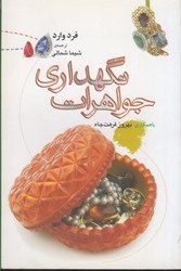 نمایش جزئیات برای  نگهداري جواهرات ( تمام رنگي ) تصویر  نگهداري جواهرات ( تمام رنگي )