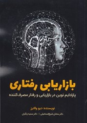 نمایش جزئیات برای  بازاريابي رفتاري: پارادايم نوين در بازاريابي و رفتار مصرف كننده تصویر  بازاريابي رفتاري: پارادايم نوين در بازاريابي و رفتار مصرف كننده