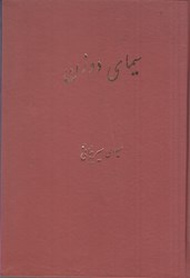نمایش جزئیات برای  سيماي دو زن: شيرين و ليلي در خمسه نظامي گنجوي تصویر  سيماي دو زن: شيرين و ليلي در خمسه نظامي گنجوي