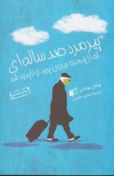 نمایش جزئیات برای  پيرمرد صد ساله اي كه از پنجره بيرون پريد و ناپديد شد تصویر  پيرمرد صد ساله اي كه از پنجره بيرون پريد و ناپديد شد