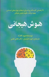 نمایش جزئیات برای  هوش هيجاني: 21 راهنمايي گام به گام روزانه براي تسلط در مهارت هاي اجتماعي، بهبود روابط و تقويت هوش هيجاني تصویر  هوش هيجاني: 21 راهنمايي گام به گام روزانه براي تسلط در مهارت هاي اجتماعي، بهبود روابط و تقويت هوش هيجاني