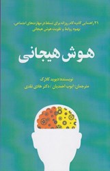 تصویر  هوش هيجاني: 21 راهنمايي گام به گام روزانه براي تسلط در مهارت هاي اجتماعي، بهبود روابط و تقويت هوش هيجاني