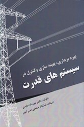 نمایش جزئیات برای  بهره برداري ، بهينه سازي و كنترل در سيستم هاي قدرت تصویر  بهره برداري ، بهينه سازي و كنترل در سيستم هاي قدرت