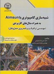 نمایش جزئیات برای  شبيه سازي كامپيوتري با Aimsun به همراه مثال هاي كاربردي تصویر  شبيه سازي كامپيوتري با Aimsun به همراه مثال هاي كاربردي