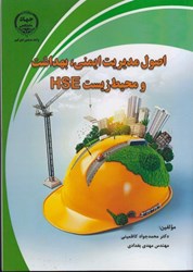 نمایش جزئیات برای  اصول مديريت ايمني بهداشت و محيط زيستhse تصویر  اصول مديريت ايمني بهداشت و محيط زيستhse