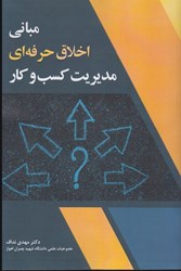 نمایش جزئیات برای  مباني اخلاق حرفه اي مديريت كسب و كار تصویر  مباني اخلاق حرفه اي مديريت كسب و كار