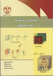 نمایش جزئیات برای  مقدمه اي بر تانسورها و جبر چند خطي تصویر  مقدمه اي بر تانسورها و جبر چند خطي