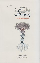 نمایش جزئیات برای  سيري در نظريه پيچيدگي (برنده جايزه في بتا كاپا 2010) تصویر  سيري در نظريه پيچيدگي (برنده جايزه في بتا كاپا 2010)