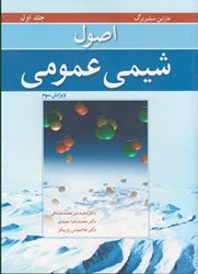 نمایش جزئیات برای  اصول شيمي عمومي: جلد اول تصویر  اصول شيمي عمومي: جلد اول