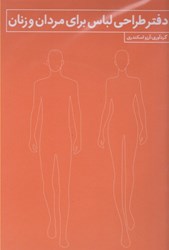 نمایش جزئیات برای  دفتر طراحي لباس براي مردان و زنان تصویر  دفتر طراحي لباس براي مردان و زنان