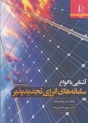 تصویر  آشنايي با انواع سامانه هاي انرژي تجديد پذير