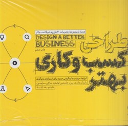 نمایش جزئیات برای  طراحي كسب و كاري بهتر: ابزارها، مهارت ها و نگرشي جديد براي استراتژي و نوآوري تصویر  طراحي كسب و كاري بهتر: ابزارها، مهارت ها و نگرشي جديد براي استراتژي و نوآوري