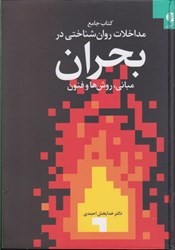 نمایش جزئیات برای  كتاب جامع مداخلات روان شناختي در بحران(مباني، روش ها و فنون) تصویر  كتاب جامع مداخلات روان شناختي در بحران(مباني، روش ها و فنون)
