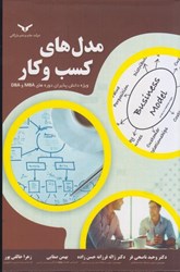 نمایش جزئیات برای  مدل هاي كسب و كار: ويژه دانش پذيران دوره هاي MBA و DBA تصویر  مدل هاي كسب و كار: ويژه دانش پذيران دوره هاي MBA و DBA