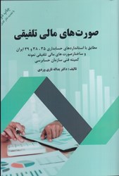 نمایش جزئیات برای  صورتهاي مالي تلفيقي: مطابق با استانداردهاي حسابداري ايران و ساختار صورت هاي مالي تلفيقي نمونه كميته فني سازمان حسابرسي تصویر  صورتهاي مالي تلفيقي: مطابق با استانداردهاي حسابداري ايران و ساختار صورت هاي مالي تلفيقي نمونه كميته فني سازمان حسابرسي