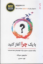 نمایش جزئیات برای  با يك چرا آغاز كنيد: چگونه رهبران و مديران بزرگ، الهام بخش همه هستند! تصویر  با يك چرا آغاز كنيد: چگونه رهبران و مديران بزرگ، الهام بخش همه هستند!