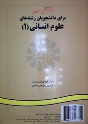نمایش جزئیات برای  انگليسي براي دانشجويان رشتههاي علوم انساني ( 1 ) تصویر  انگليسي براي دانشجويان رشتههاي علوم انساني ( 1 )