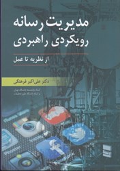 نمایش جزئیات برای  مديريت رسانه رويكردي راهبردي از نظريه تا عمل تصویر  مديريت رسانه رويكردي راهبردي از نظريه تا عمل