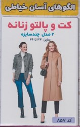 نمایش جزئیات برای  الگوهاي آسان خياطي كت و پالتو زنانه 2 مدل چند سايزه سايز: 34 تا 46 تصویر  الگوهاي آسان خياطي كت و پالتو زنانه 2 مدل چند سايزه سايز: 34 تا 46