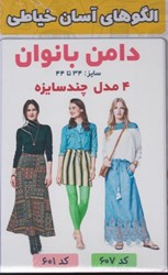 نمایش جزئیات برای  الگوهاي آسان خياطي دامن بانوان 4 مدل چند سايزه سايز: 34 تا 44 تصویر  الگوهاي آسان خياطي دامن بانوان 4 مدل چند سايزه سايز: 34 تا 44
