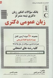 نمایش جزئیات برای  بانك سوالات كنكور زبان دكتري نيمه متمركز: زبان عمومي دكتري تصویر  بانك سوالات كنكور زبان دكتري نيمه متمركز: زبان عمومي دكتري