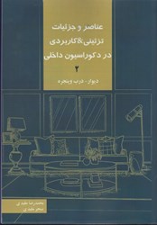 نمایش جزئیات برای  عناصر و جزئيات تزئيني ، كاربردي در دكوراسيون داخلي 2 تصویر  عناصر و جزئيات تزئيني ، كاربردي در دكوراسيون داخلي 2