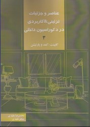 نمایش جزئیات برای  عناصر و جزئيات تزئيني ، كاربردي در دكوراسيون داخلي 3 تصویر  عناصر و جزئيات تزئيني ، كاربردي در دكوراسيون داخلي 3