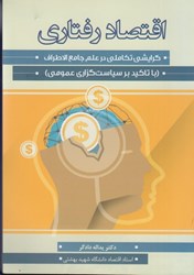 نمایش جزئیات برای  اقتصاد رفتاري گرايشي تكاملي در علم جامع الاطراف (با تاكيد بر سياست گزاري عمومي) تصویر  اقتصاد رفتاري گرايشي تكاملي در علم جامع الاطراف (با تاكيد بر سياست گزاري عمومي)