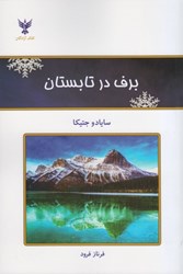 نمایش جزئیات برای  برف در تابستان تصویر  برف در تابستان