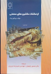 نمایش جزئیات برای  ارتعاشات ماشين هاي صنعتي جلد اول تصویر  ارتعاشات ماشين هاي صنعتي جلد اول