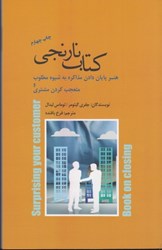 نمایش جزئیات برای  كتاب نارنجي هنر پايان دادن مذاكره به شيوه مطلوب و متعجب كردن مشتري تصویر  كتاب نارنجي هنر پايان دادن مذاكره به شيوه مطلوب و متعجب كردن مشتري