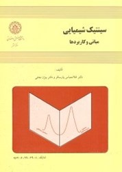 نمایش جزئیات برای  سينتيك شيميايي:مباني و كاربردها تصویر  سينتيك شيميايي:مباني و كاربردها