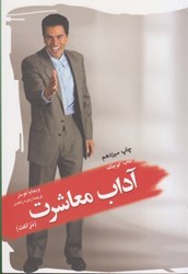 نمایش جزئیات برای  كتاب كوچك آداب معاشرت (نزاكت) تصویر  كتاب كوچك آداب معاشرت (نزاكت)