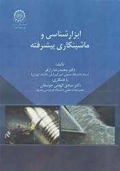 نمایش جزئیات برای  ابزارشناسي و ماشينكاري پيشرفته تصویر  ابزارشناسي و ماشينكاري پيشرفته