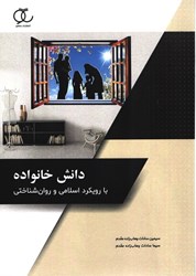 نمایش جزئیات برای  دانش خانواده با رويكرد اسلامي و روان شناختي تصویر  دانش خانواده با رويكرد اسلامي و روان شناختي